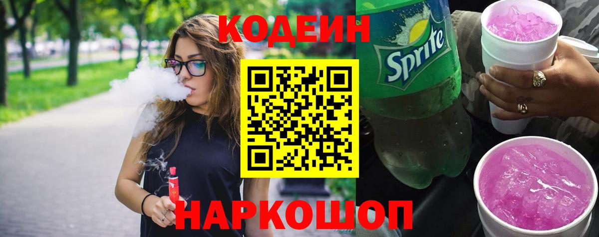 Codein Purple Drank  Кодеиновый сироп Lean Purple Drank  Баксан  Вход с VPN 
